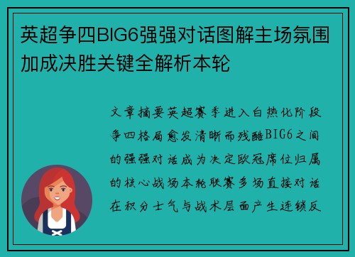 英超争四BIG6强强对话图解主场氛围加成决胜关键全解析本轮 英超争四BIG6强强对话图解主场氛围加成决胜关键全解析本轮