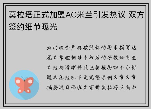 莫拉塔正式加盟AC米兰引发热议 双方签约细节曝光