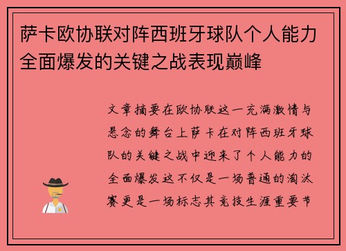 萨卡欧协联对阵西班牙球队个人能力全面爆发的关键之战表现巅峰
