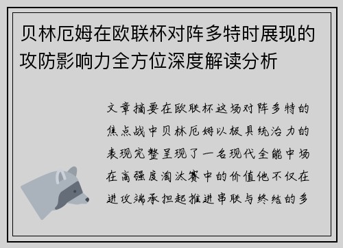 贝林厄姆在欧联杯对阵多特时展现的攻防影响力全方位深度解读分析 贝林厄姆在欧联杯对阵多特时展现的攻防影响力全方位深度解读分析