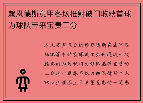 赖恩德斯意甲客场推射破门收获首球为球队带来宝贵三分 赖恩德斯意甲客场推射破门收获首球为球队带来宝贵三分