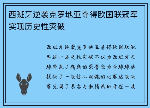 西班牙逆袭克罗地亚夺得欧国联冠军实现历史性突破 西班牙逆袭克罗地亚夺得欧国联冠军实现历史性突破