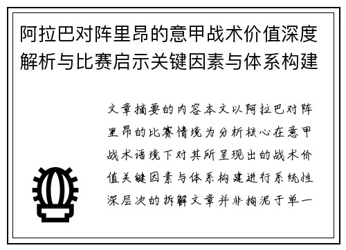 阿拉巴对阵里昂的意甲战术价值深度解析与比赛启示关键因素与体系构建