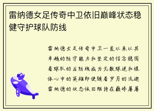 雷纳德女足传奇中卫依旧巅峰状态稳健守护球队防线