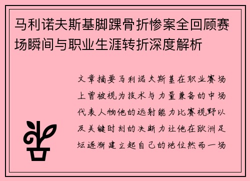马利诺夫斯基脚踝骨折惨案全回顾赛场瞬间与职业生涯转折深度解析