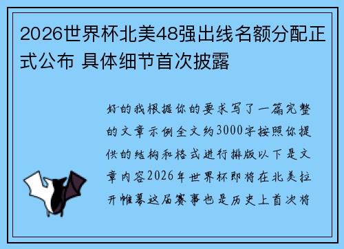 2026世界杯北美48强出线名额分配正式公布 具体细节首次披露