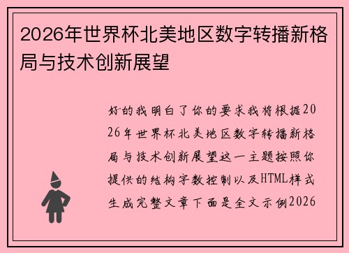 2026年世界杯北美地区数字转播新格局与技术创新展望