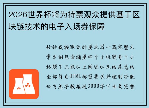 2026世界杯将为持票观众提供基于区块链技术的电子入场券保障