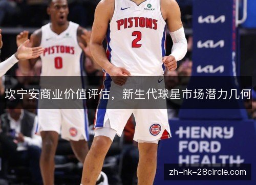 坎宁安商业价值评估，新生代球星市场潜力几何