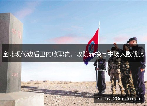 全北现代边后卫内收职责，攻防转换与中场人数优势