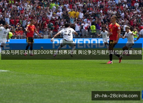 埃及与阿尔及利亚2009年世预赛风波 舆论争论与裁判站位的双重困境
